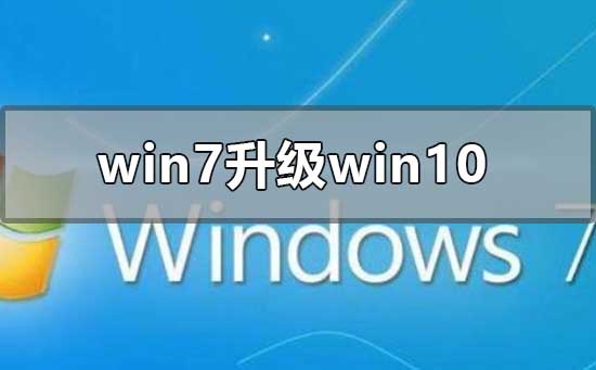win7旗舰版升级win10保存电脑内容的方法