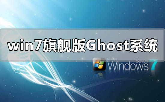 windows7旗舰版ghost系统下载安装教程
