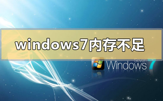 windows7c盘空间不足怎么清理？windows7c盘空间不足的清理方法