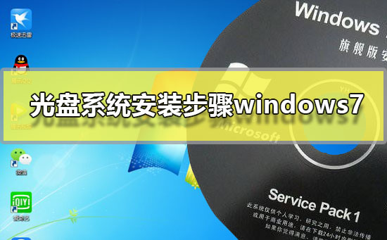 windows7光盘系统安装步骤？windows7光盘系统安装教程？