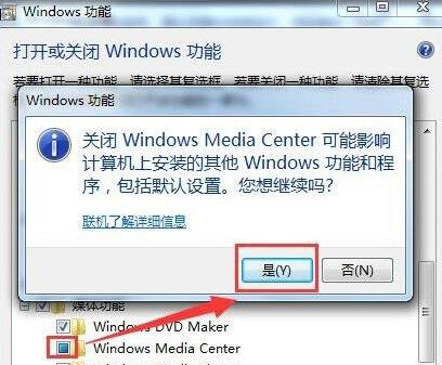 怎么删除win7系统的windows media center功能？