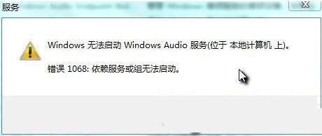 解决Windows7系统音频服务不能运行的方法
