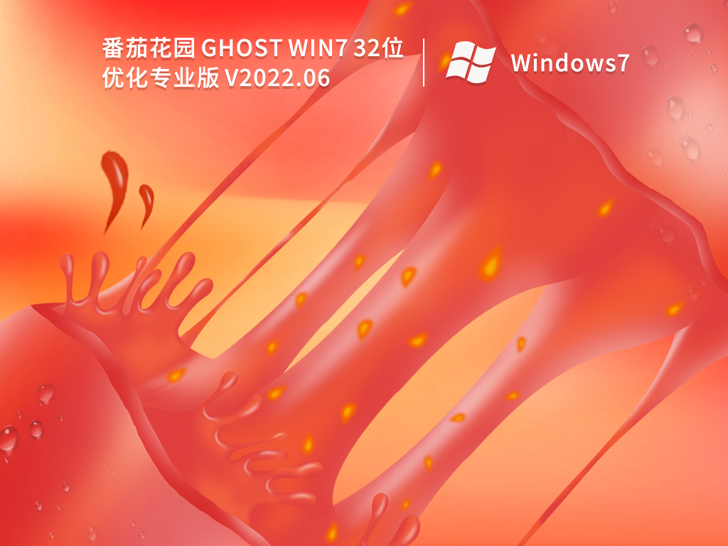 番茄花园Win7专业版|番茄花园 Ghost Win7 32位优化专业版 V2022.06