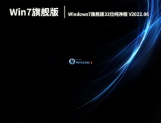 Win7旗舰版纯净版|Windows7旗舰版32位纯净版 V2022.06