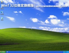 Win7 32位稳定旗舰版下载|Win7专业版系统镜像完美装机版V2022.07