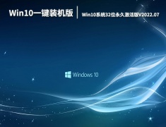 Win10一键装机版系统|Win10系统32位永久激活版V2022.07
