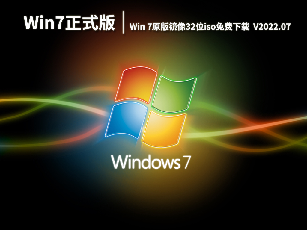 Windows7正版系统|Win 7原版镜像32位iso免费下载  V2022.07