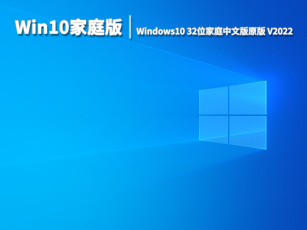 Win10家庭版|Windows10 32位家庭中文版原版 V2022