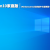 Win10家庭版|Windows10 32位家庭中文版原版 V2022
