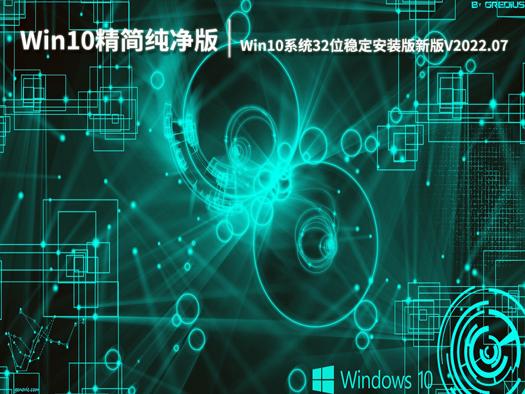 Win10精简纯净版|Win10系统32位稳定安装版新版V2022.07