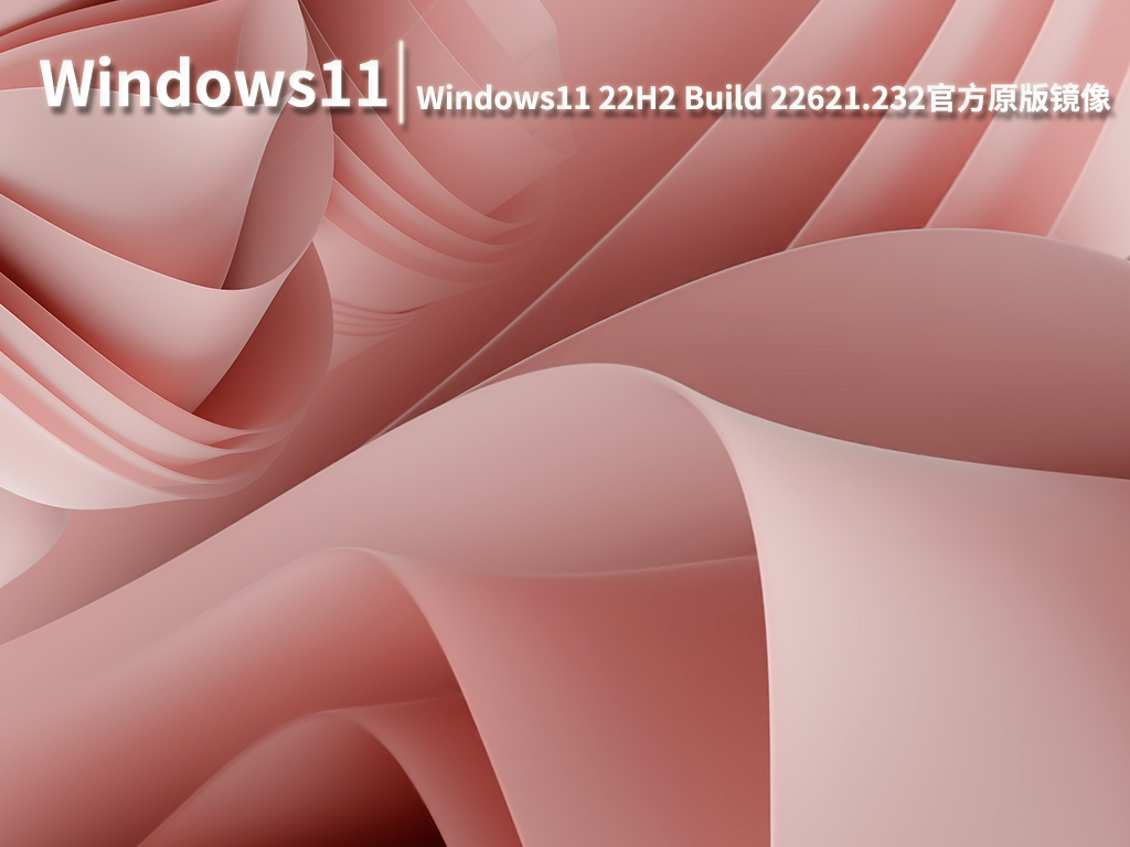 Win11 22621.232|Windows11 22H2 Build 22621.232官方原版镜像 V2022.07