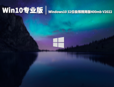 Win10专业版|Windows10 32位极限精简版400mb V2022