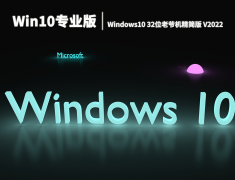 Win10专业版|Windows10 32位老爷机精简版 V2022