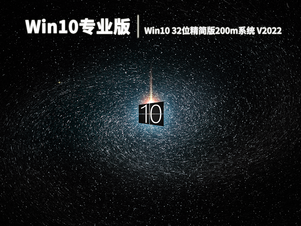 Win10专业版|Win10 32位精简版200m系统 V2022