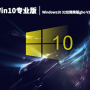 Win10专业版|Windows10 32位精简版gho V2022