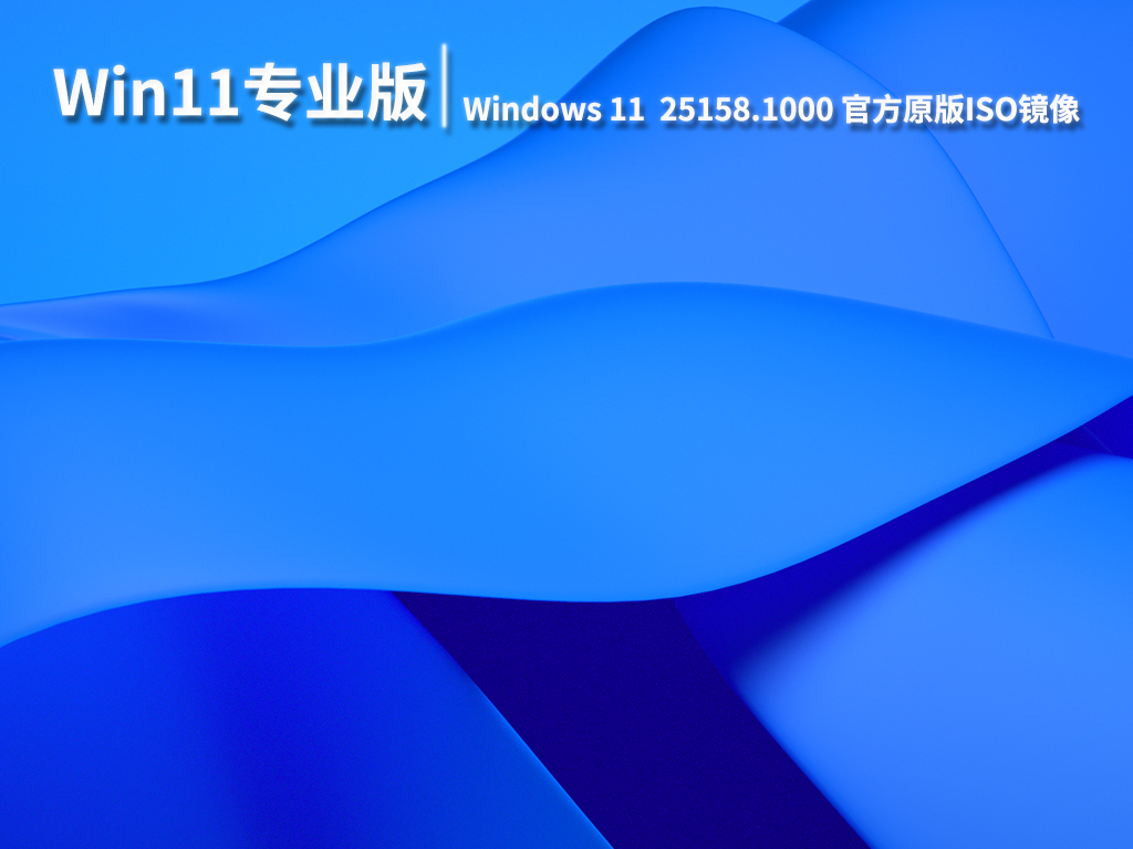 Win11 25158.1000|Win11 Insider Preview 25158.1000 (rs_prerelease)官方原版ISO镜像