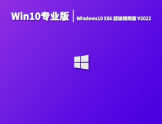 Win10专业版|Windows10 X86超级精简版 V2022