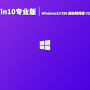 Win10专业版|Windows10 X86超级精简版 V2022