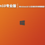 Win10专业版|Windows10 32位老机专用精简版 V2022