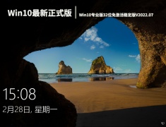Win10最新正式版系统|Win10专业版32位免激活稳定版V2022.07