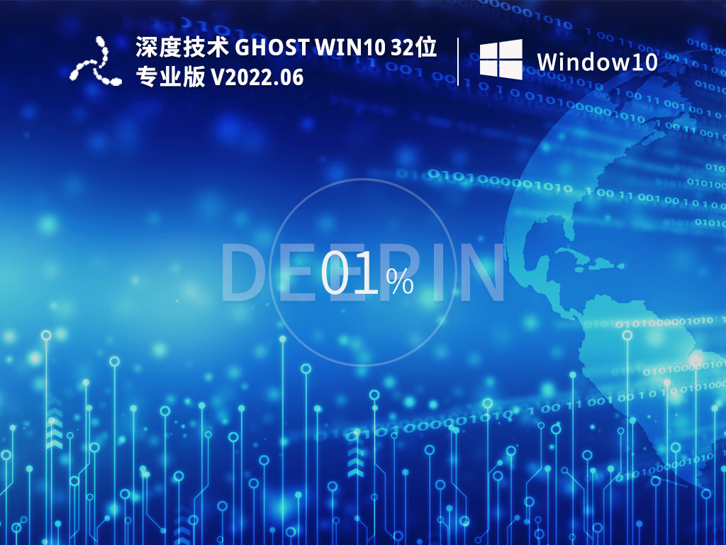 深度技术 Ghost Win10 32位 专业稳定版 V2022.06