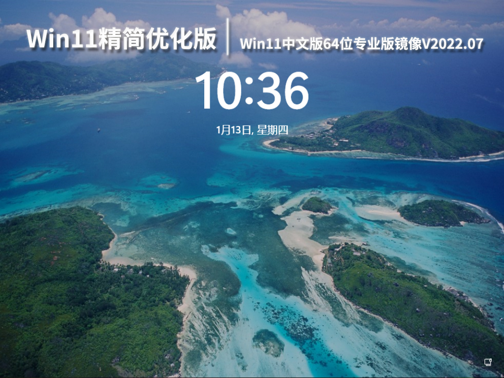 Win11精简优化版系统|Win11中文版64位专业版镜像V2022.07