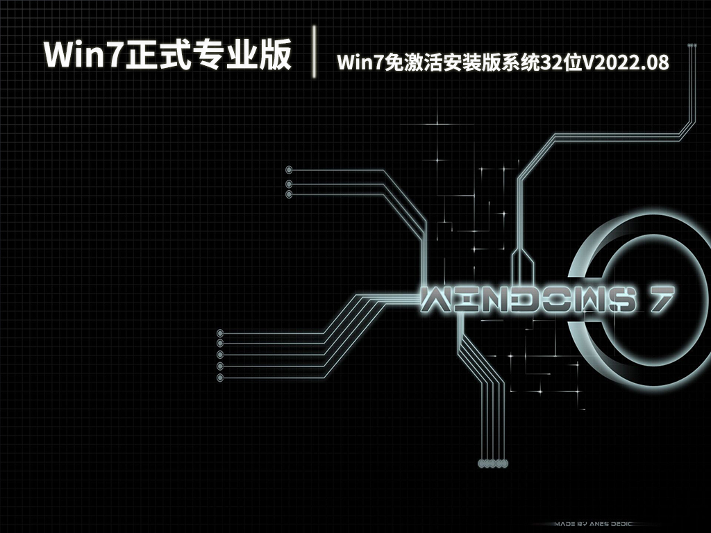 Win7正式专业版|Win7免激活安装版系统32位下载V2022.08