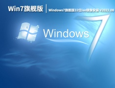 Win7旗舰版32位系统|Windows7旗舰版32位iso镜像安装下载 V2022.08