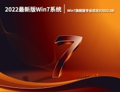 2022最新版Win7系统32位|Win7旗舰版专业优化下载V2022.08