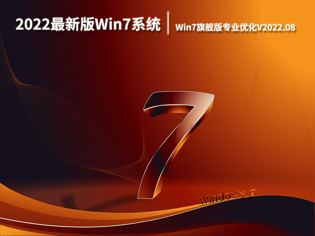 2022最新版Win7系统