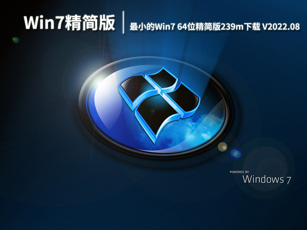 史上最小的Win7精简版|最小的Win7 64位精简版239m下载 V2022.08