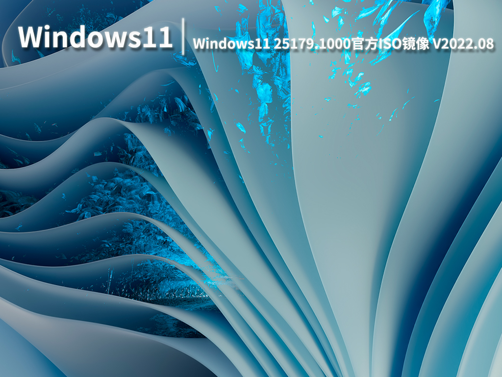 Win11 25179.1000|Windows11 Insider Preview 25179.1000(rs_prerelease)官方ISO镜像 V2022.