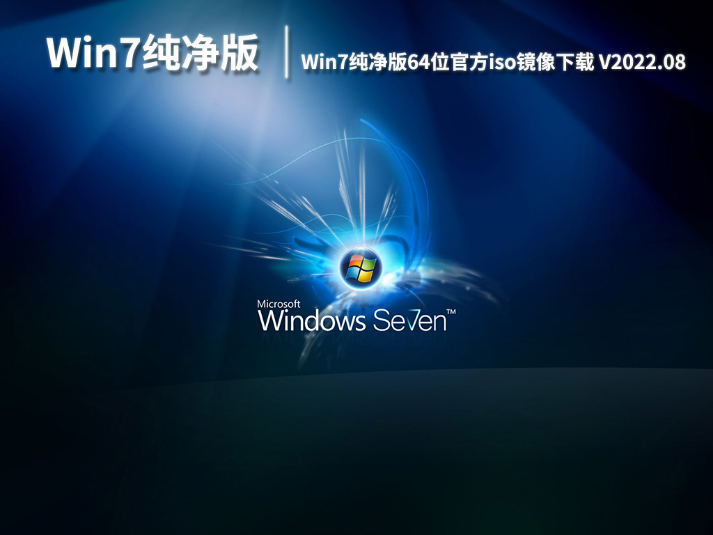 Win7纯净版官方|Win7纯净版64位官方iso镜像下载 V2022.08