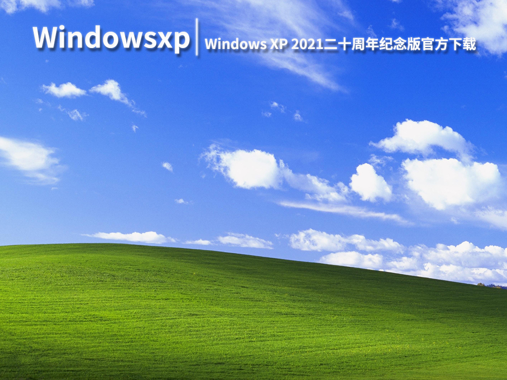 Windows XP 2021二十周年纪念版|Windowsxp2021纪念版官方下载 V2022.08
