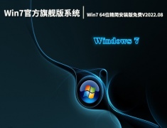 Win7 64位精简旗舰安装版免费下载 V2023