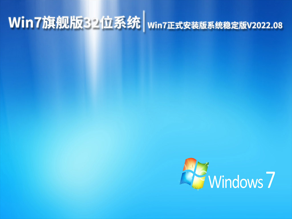 Win7旗舰版32位系统下载|Win7正式安装版系统稳定版V2022.08
