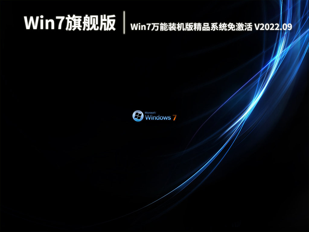 Win7旗舰版32位|Win7万能装机版精品系统免激活下载 V2022.09
