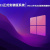 Win11正式安装版系统|Win11中文正式版系统最新下载V2022.09