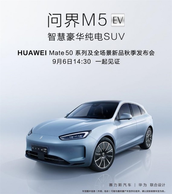 赛力斯：智慧豪华纯电 SUV 问界 M5 EV 9 月 6 日发布