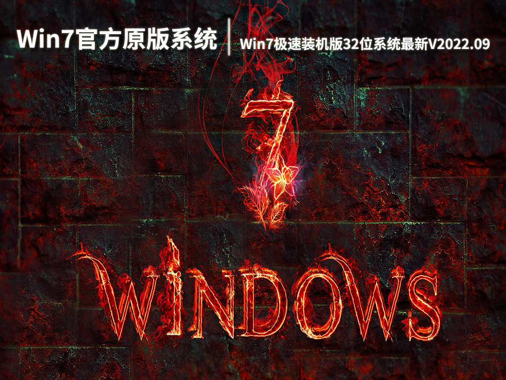 Win7官方原版系统下载|Win7极速装机版32位系统最新下载V2022.09
