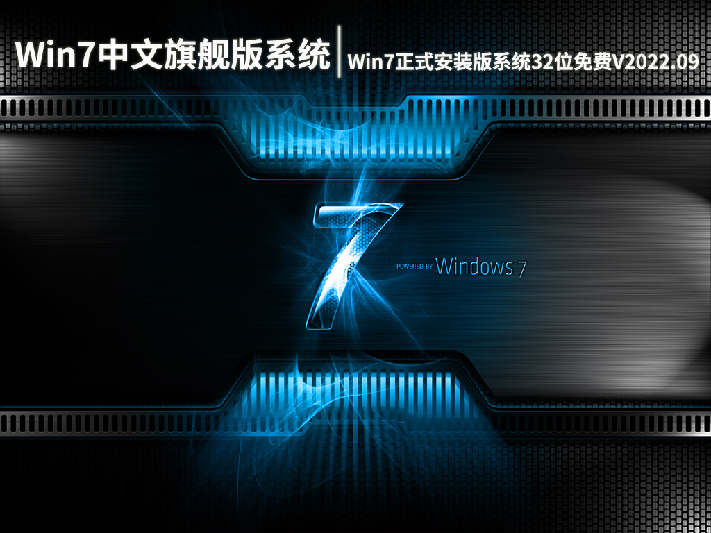 Win7中文旗舰版系统|Win7正式安装版系统32位免费下载V2022.09