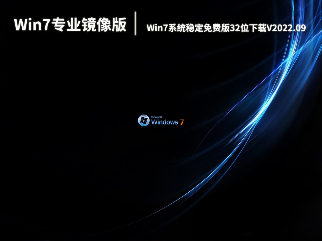 Win7专业镜像版|Win7系统稳定免费版32位下载V2022.09