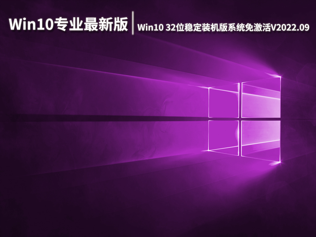 Win10专业最新版下载|Win10 32位稳定装机版系统免激活V2022.09