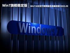 Win7旗舰稳定版下载|Win7 64位官方精简版系统最新版V2022.09