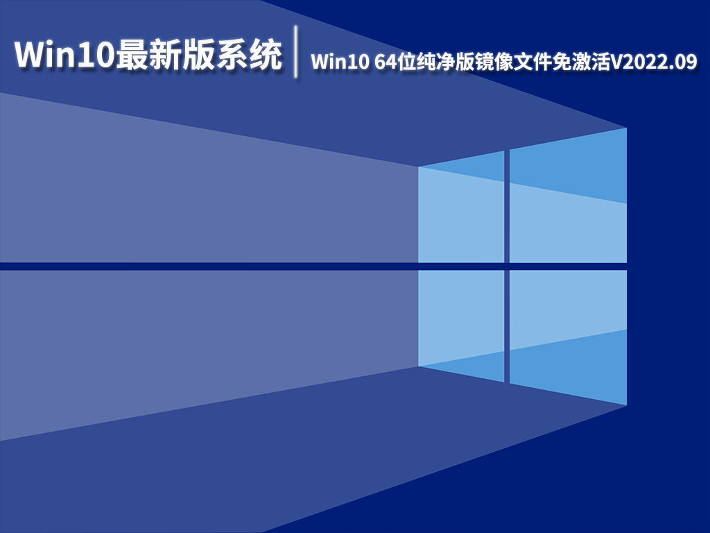 Win10最新版系统下载|Win10 64位纯净版镜像文件免激活V2022.09