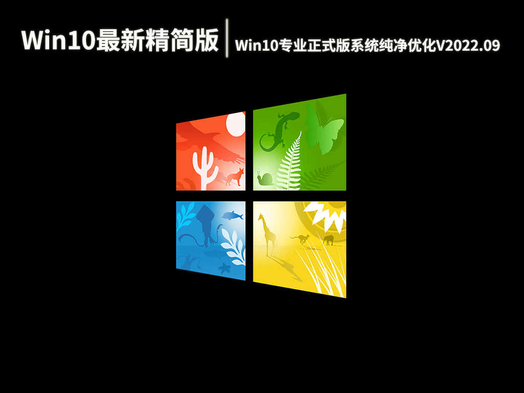 Win10最新精简版下载|Win10专业正式版系统64位纯净优化V2022.09