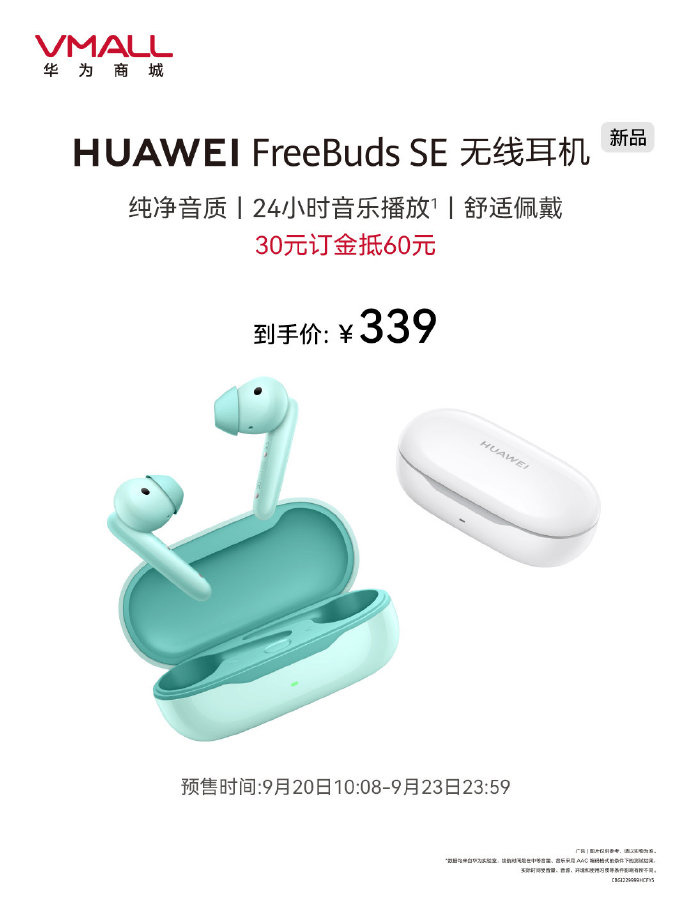 华为 FreeBuds SE 无线耳机今日开启预售：支持蓝牙 5.2，到手价 339 元