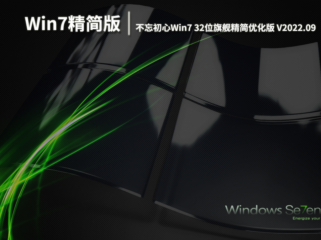 Win7旗舰精简版|不忘初心Win7 32位旗舰精简优化版下载 V2022.09