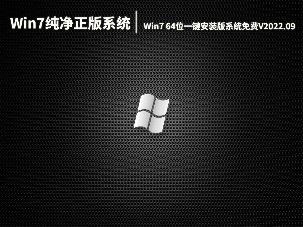 Win7纯净正版系统|Win7 64位一键安装版系统免费下载V2022.09