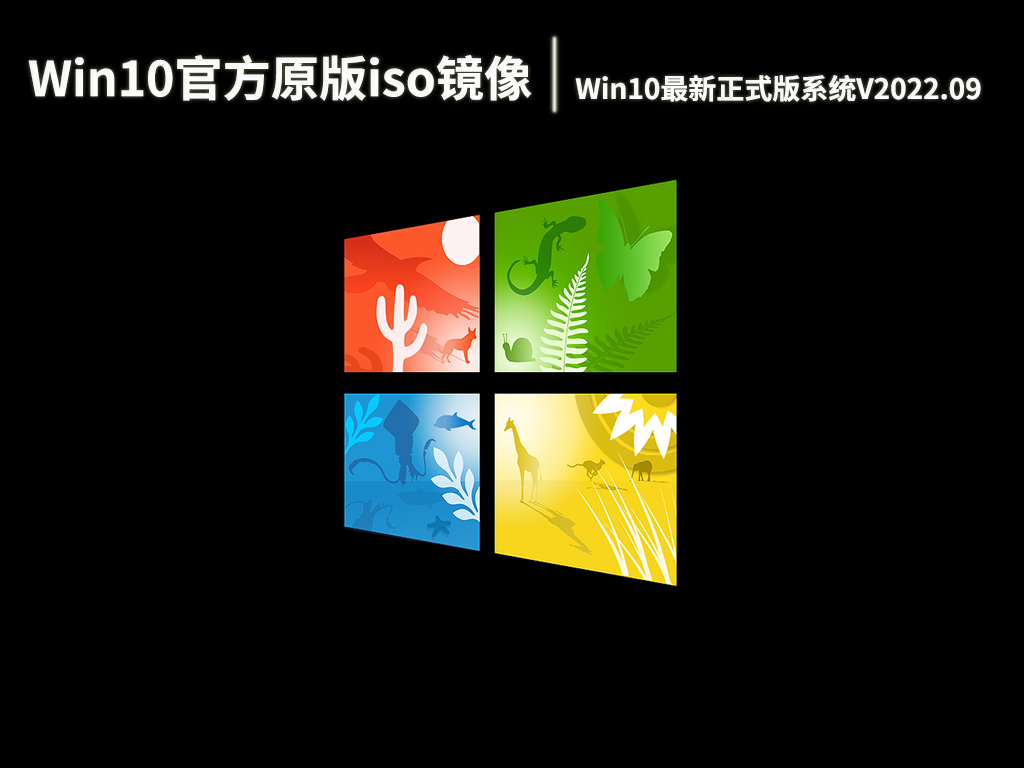 Win10官方原版iso镜像下载|Win10最新正式版系统64位V2022.09